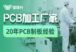 PCB打样哪家好？务实派 PCB 厂家——健翔升PCB技术落地交付有保障！