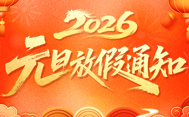 健翔升2026年元旦放假安排通知