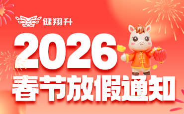 健翔升2026年春节放假通知