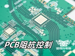 浅谈PCB阻抗控制的影响结构