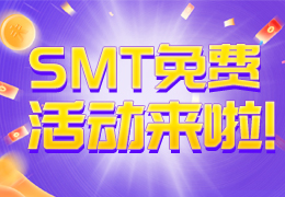 SMT年终活动来啦！！！